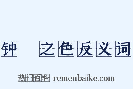 钟皷之色反义词是什么意思的图片